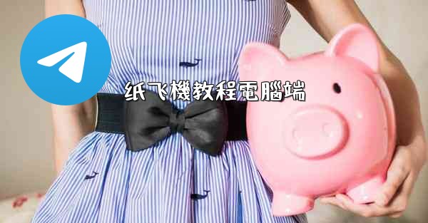 纸飞機教程電腦端