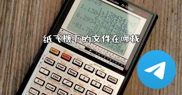 纸飞機下的文件在哪找