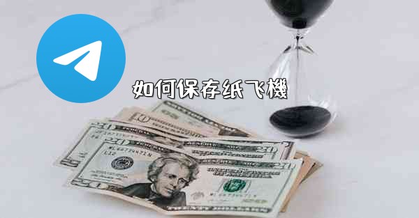 如何保存纸飞機