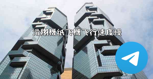 滑翔機纸飞機飞行速度慢