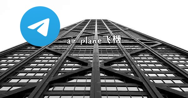 air plane飞機
