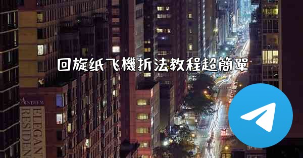 回旋纸飞機折法教程超簡單