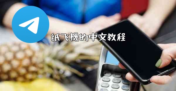 纸飞機的中文教程