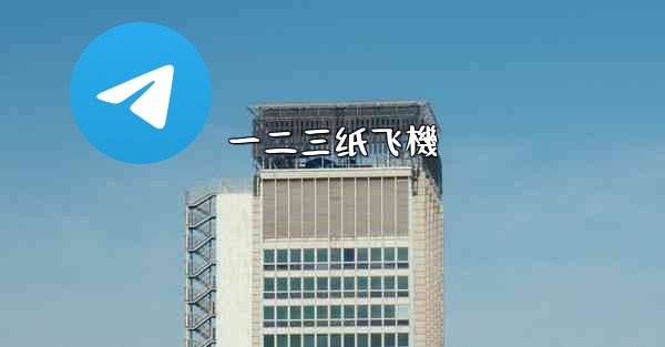 一二三纸飞機