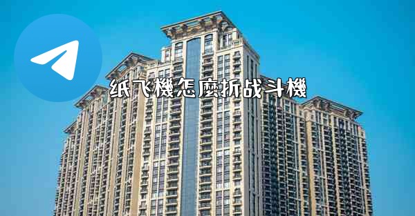 纸飞機怎麼折战斗機