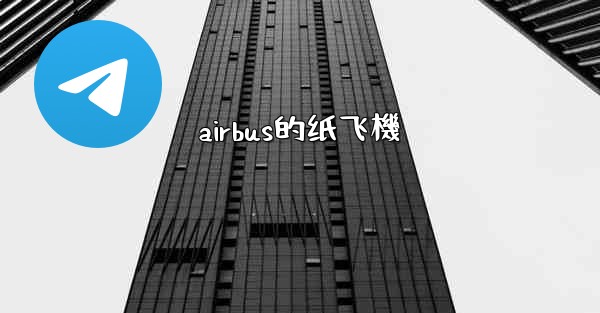 airbus的纸飞機