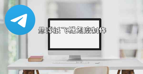 悬浮纸飞機怎麼制作
