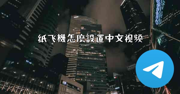 纸飞機怎麼設置中文视频