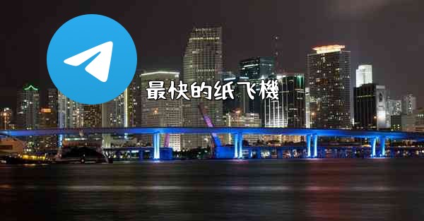 最快的纸飞機