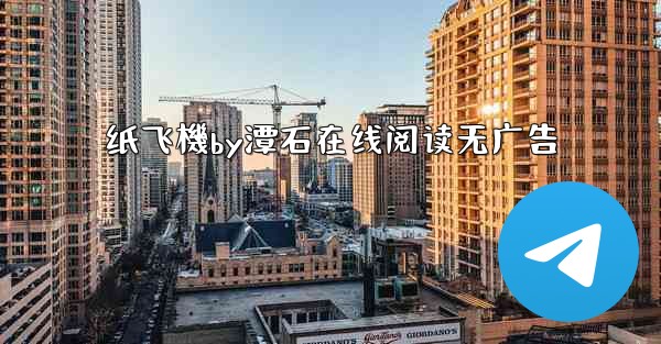 纸飞機by潭石在线阅读无广告