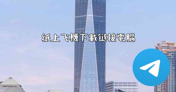 纸上飞機下載链接電腦