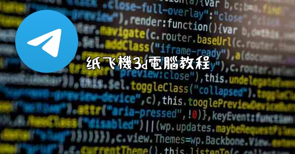纸飞機3d電腦教程