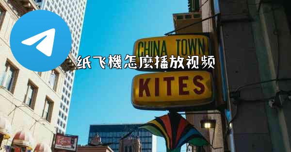 纸飞機怎麼播放视频