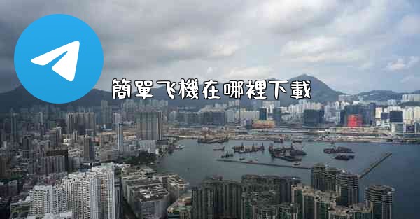 簡單飞機在哪裡下載