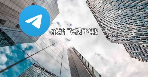 纸糊飞機下載