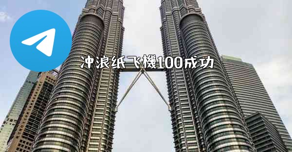 冲浪纸飞機100成功