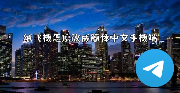 纸飞機怎麼改成簡体中文手機端