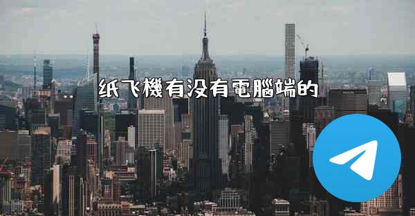 纸飞機有没有電腦端的