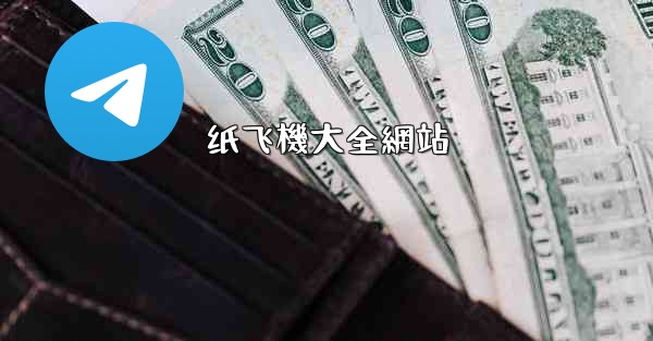 纸飞機大全網站