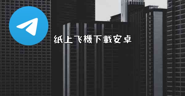 纸上飞機下載安卓