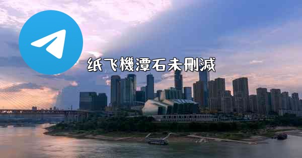 纸飞機潭石未刪減