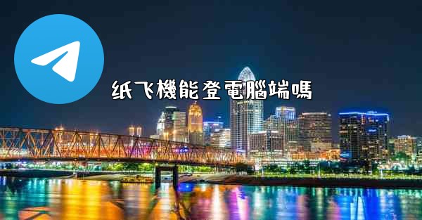 纸飞機能登電腦端嗎