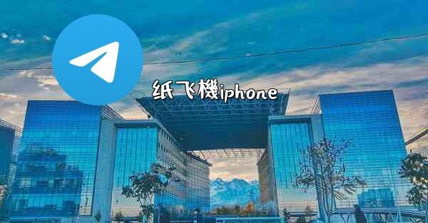 纸飞機iphone