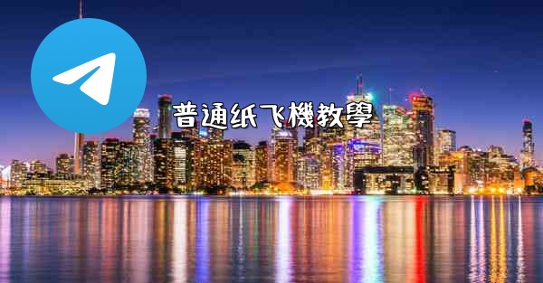 普通纸飞機教學