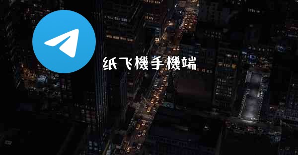 纸飞機手機端