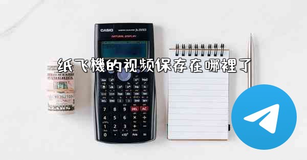 纸飞機的视频保存在哪裡了