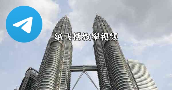 纸飞機教學视频