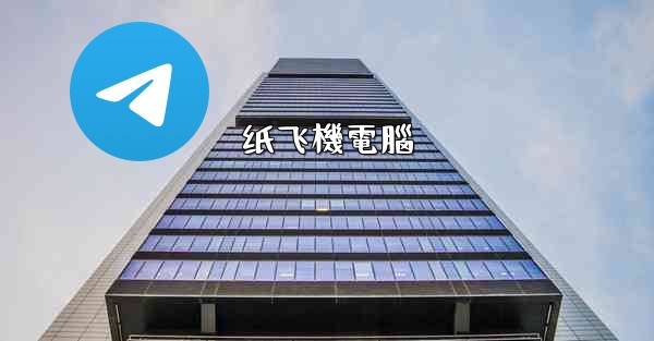 纸飞機電腦