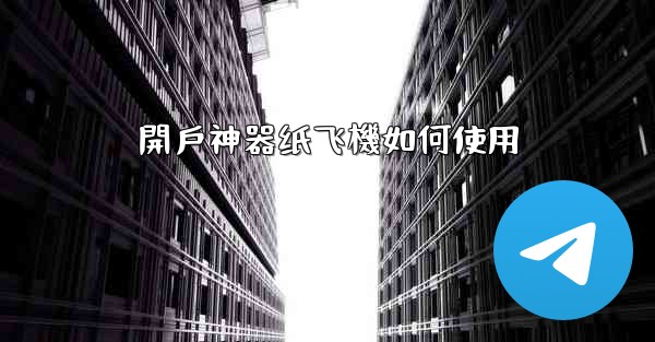 開戶神器纸飞機如何使用