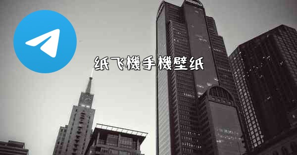 纸飞機手機壁纸