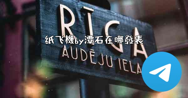 纸飞機by潭石在哪發表