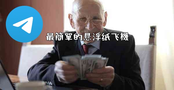 最簡單的悬浮纸飞機