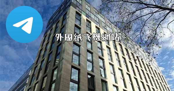 外國纸飞機網站