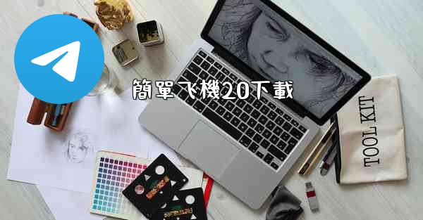 簡單飞機20下載