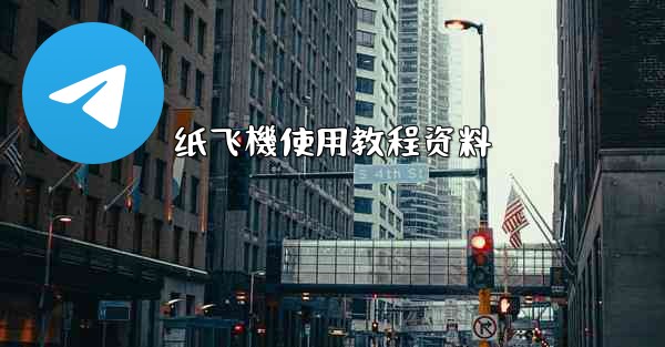 纸飞機使用教程资料