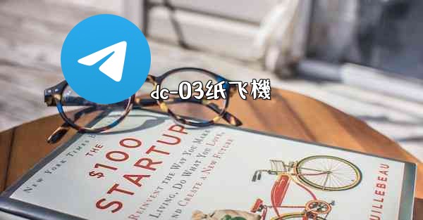 dc-03纸飞機