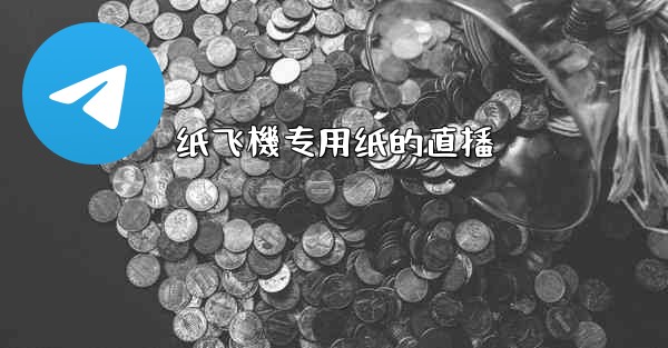 纸飞機专用纸的直播