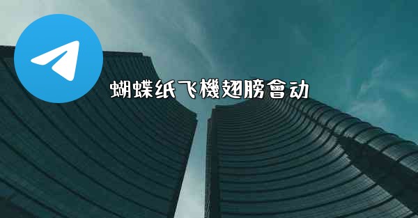 蝴蝶纸飞機翅膀會动