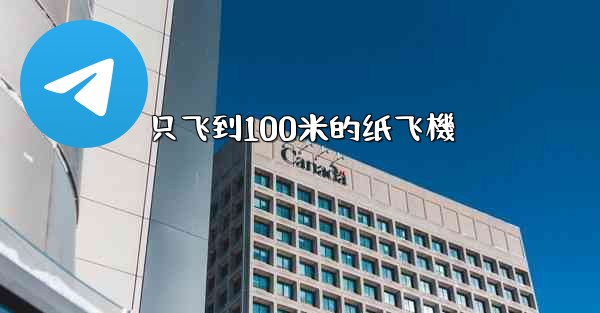 只飞到100米的纸飞機