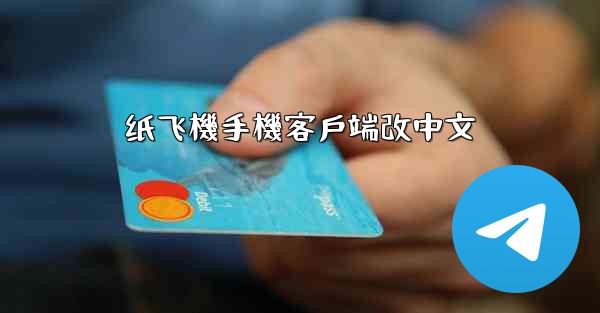 纸飞機手機客戶端改中文