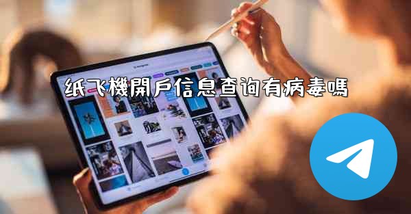 纸飞機開戶信息查询有病毒嗎