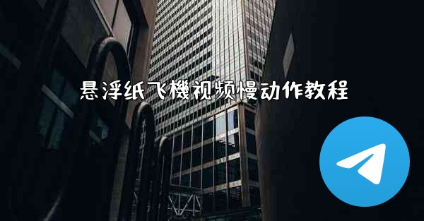 悬浮纸飞機视频慢动作教程