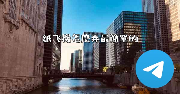 纸飞機怎麼弄最簡單的