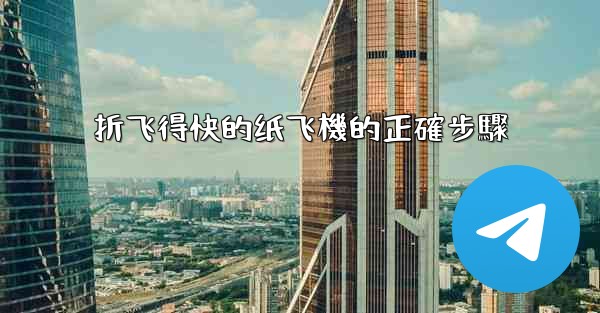 折飞得快的纸飞機的正確步驟