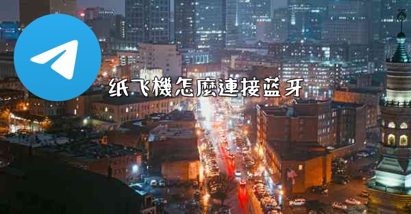 纸飞機怎麼連接蓝牙