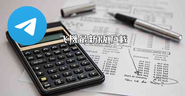 飞機最新版下載